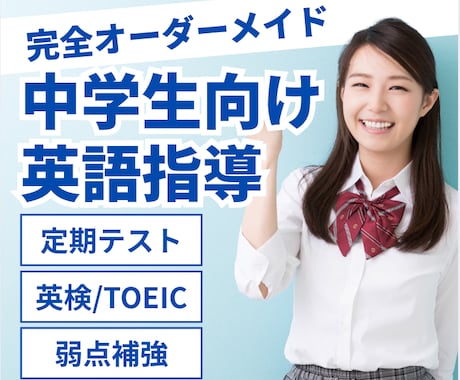 中学生の英語の定期テストや資格試験対策を指導します 公立中から難関私立中まで指導経験を持つ講師がマンツーマン指導 イメージ1