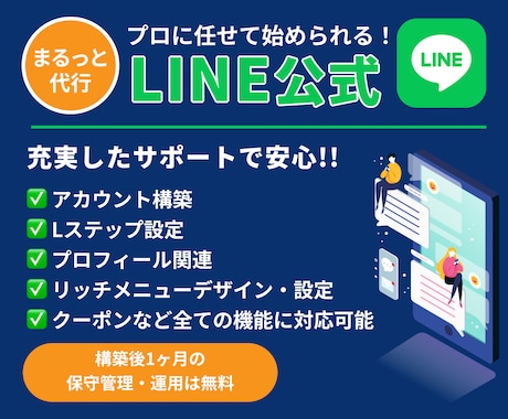 LINE公式＋Lステップ設定＆運用代行します アカウント構築〜リッチメニューデザインまで丸っと対応！ イメージ1