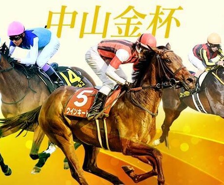 中山金杯・京都金杯勝てます 中山金杯・京都金杯で好走する馬見つけました！ イメージ1