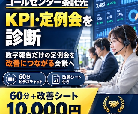 コールセンター委託先のKPI・定例会を診断します イメージ1