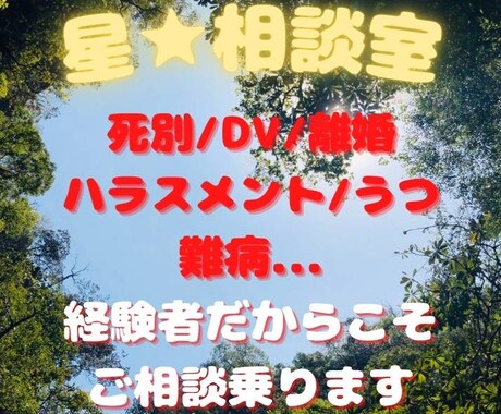 経験した人でしかわからない悩み相談承ります 【死別/DV/ハラスメント/難病/うつ】チャット5往復 イメージ1