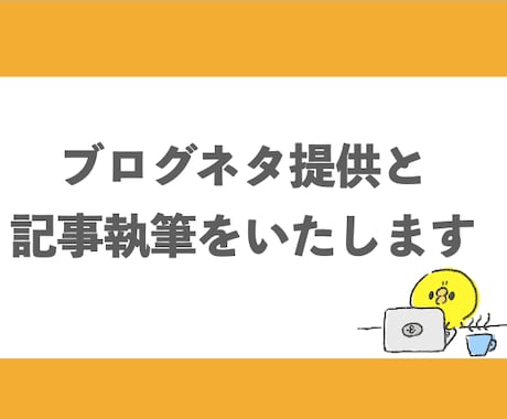 ブログ記事(トレンドブログ)を5件納品します ネタ選び、タイトル、記事構成、おまかせで引き受けます イメージ1