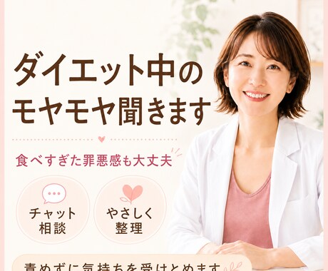 ダイエット中の不安やモヤモヤした気持ち聞きます 食べすぎた罪悪感や停滞中の気持ちを文章でやさしく受け止めます イメージ1