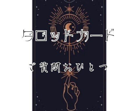 モヤモヤとした悩みの解決に向かうヒントを読みます タロットカードリーディングで次のアクションを具体的に読みます イメージ1