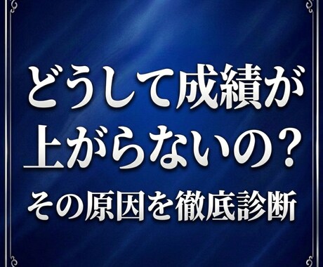 成績が上がらない「本当の原因」を読み解きます 塾経営20年以上｜適切な教材選び、学習方法を徹底診断します イメージ1