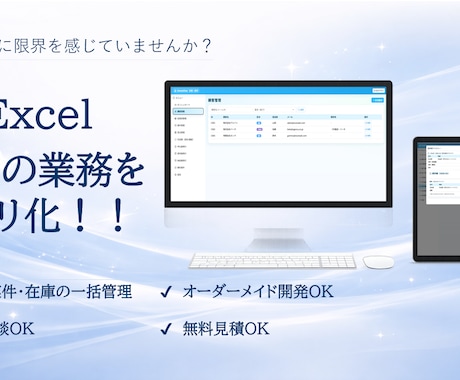 業務効率化！Excel管理をアプリ化します 業務を止めずに効率化！！Excelでの管理やめませんか？ イメージ1