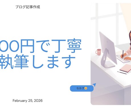 丁寧にリサーチしてわかりやすい記事を書きますます リサーチ込みで読みやすい記事を書きます イメージ1