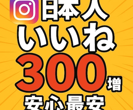 インスタ日本人いいね300増加するまで拡散します インスタグラム 日本人 いいね数 振り分け可 イメージ1