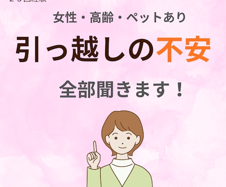 高齢・女性・ペット有の引っ越し不安をお聞きします 引っ越し25回の経験者が不安を一緒に整理します イメージ1