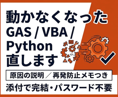 動かないGAS/VBA/Pythonを直します 前任者不在でもOK｜原因説明と再発防止つき・添付で完結 イメージ1
