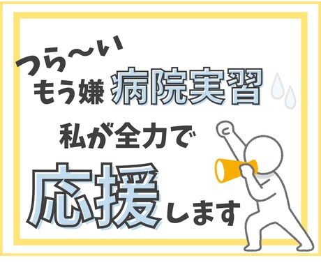 看護学生さんの学習をサポートします 患者さんの対応、看護師さんへ報告、日々の記録、相談に乗ります イメージ1