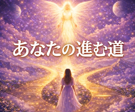 ハイヤーセルフが示す、進むべき道を伝えます 選択に迷うあなたへ、宇宙の視点で示される次の一歩 イメージ1