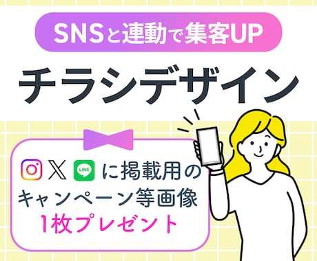 チラシ×SNSで集客効果UPするチラシを作成します SNSでも集客したい方へ→SNS掲載用画像1枚プレゼント！ イメージ1