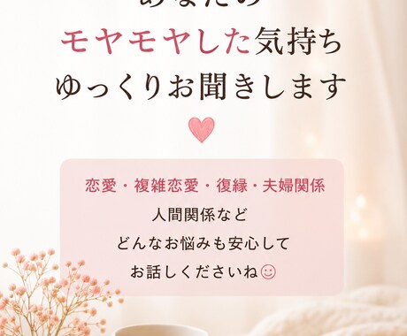 否定せず恋愛や人間関係のお話ゆっくり聞きます 女性心理がわからず悩む方のお話聞きます イメージ1