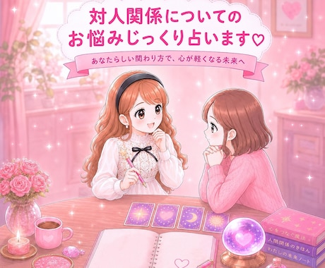 人間関について✩じっくり寄り添い詳しく占います 人間関係のお悩み解決✩癒しとお守り・ヒーリング付き イメージ1