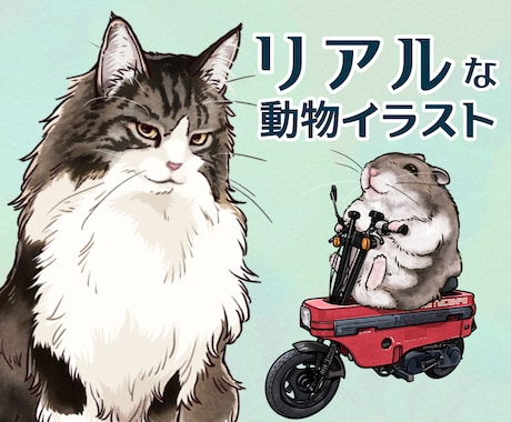 リアルな動物・ペットイラストを制作します イメージ1
