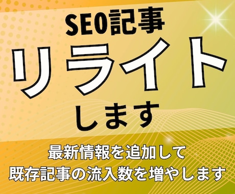成果につながるSEO記事のリライトを行います リライトする記事選定から執筆まで、すべてお任せください！ イメージ1