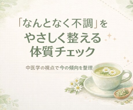 体質チェック＆簡易アドバイスします 中医学の視点で今の傾向をやさしく整理 イメージ1
