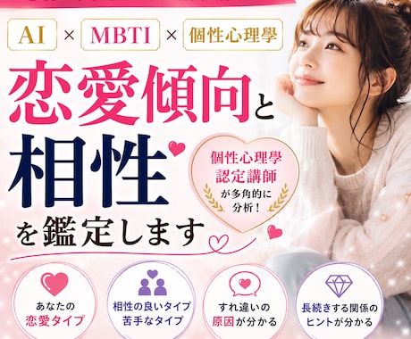 AI×MBTI×個性心理學で恋愛傾向を分析します 恋愛がうまくいかない理由や自分に合う恋愛スタイルが見つかる イメージ1