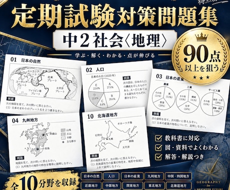 中２社会・地理全分野の定期試験対策問題を提供します イメージ1