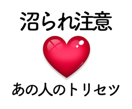 沼られ注意／あの人を丸裸！取扱説明書を作成します 好きなタイプ、言われて嬉しい言葉、あんな事やこんな事まで… イメージ1