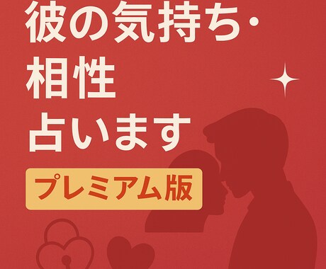 プレミアム版彼の気持ち、相性、結婚を徹底解明します 【プレミアム版】算命学×MBTI×心理分析で総合鑑定！ イメージ1