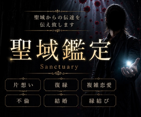 聖域白魔術で占う恋愛鑑定◆想い人との進展を視ます 聖域からの伝達であなたの望む幸せな未来へ イメージ1