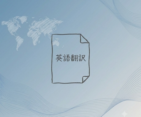 日本語⇔英語へ翻訳します イメージ1