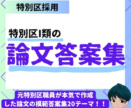 特別区I類 論文出題予想20テーマと内容提供します 元特別区職員が作成した論文をPDFファイルで提供！