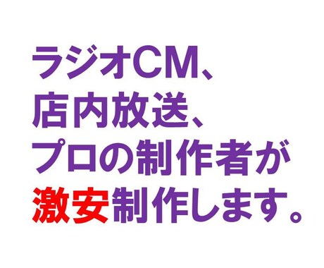 ラジオCMと 店内放送 を完全なるプロが制作します プロのコピーライターと プロのディレクターが 企画演出します イメージ1