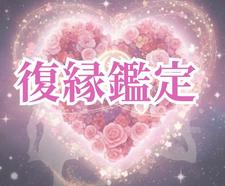 状況分析・進展を霊視し、復縁への道を占います 復縁したい方、その気持ちをお話ししてください イメージ1