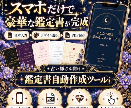 占い師様用、スマホで豪華な占い鑑定書を作成できます イメージ1
