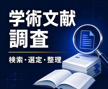 研究に必要な学術文献を体系的に調査します 研究テーマに沿った学術文献を徹底調査します イメージ1