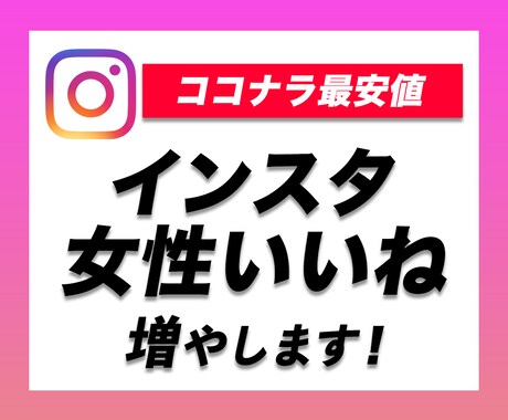 インスタを拡散・宣伝して女性いいねを増やします 女性いいねが100増えるまでInstagramを拡散 イメージ1