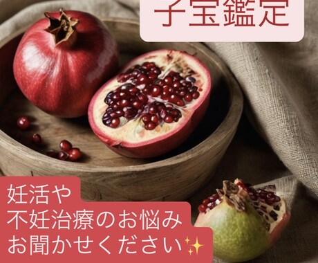 妊活、1人で悩まないで…私が子宝鑑定します ˚✧治療経験者が知識と占術でとことん寄り添います。 イメージ1