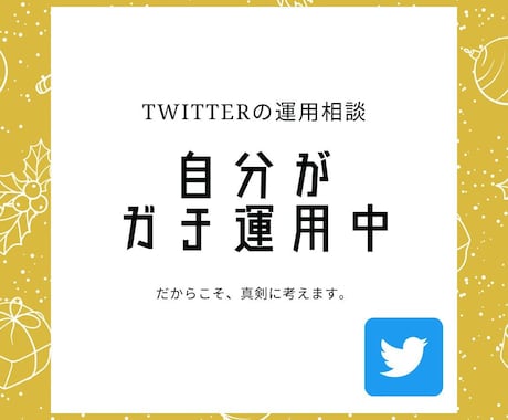 Twitter運用に関するお悩みを何でも聴きます Twitterガチ運用勢がNGなしで何でも質問に答えます イメージ1