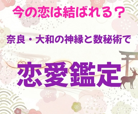 奈良・大和の神縁と数秘術で今の恋の縁を見極めます 進むべき恋か、手放す恋か 奈良の神縁が道を照らします イメージ1