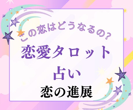 恋が進展する可能性・未来の流れ占います 限定3名様特別価格！恋の行方や進展の兆しを占います！ イメージ1