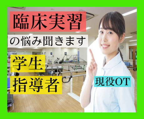 現在、医療・福祉領域で実習中のあなたの話聞きます 実習は楽しいですか？それとも、もう行きたくないですか？ イメージ2