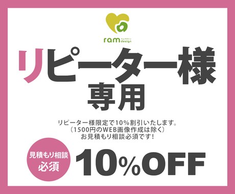 リピーター様限定！WEBデザイン10％割引します ▶︎お見積もり