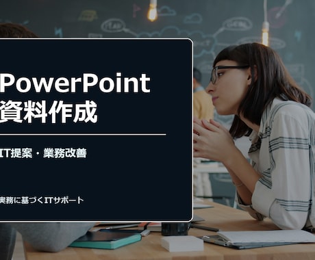 PowerPoint資料作成ます IT提案書・業務改善資料を構造化 イメージ1