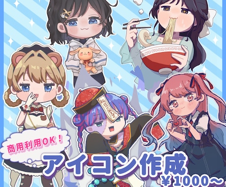 商用利用可！デフォルメキャラのアイコンを作成します ポップなイラストでSNSのアイコンをもっと彩やかに！ イメージ1