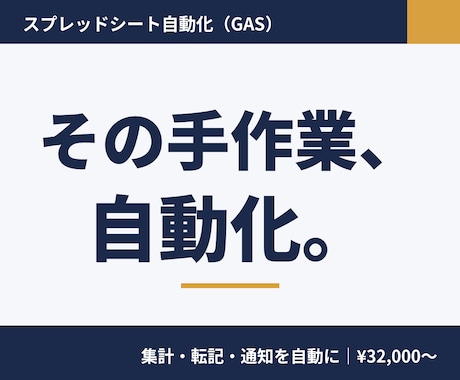 スプレッドシート業務をGASで自動化します 毎日の集計・転記・通知送信を自動化に イメージ1