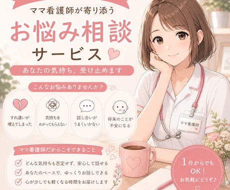現役ママ看護師がパートナーとのお悩みをお聞きします 結婚歴15年。夫婦・恋人関係のモヤモヤ相談 イメージ1