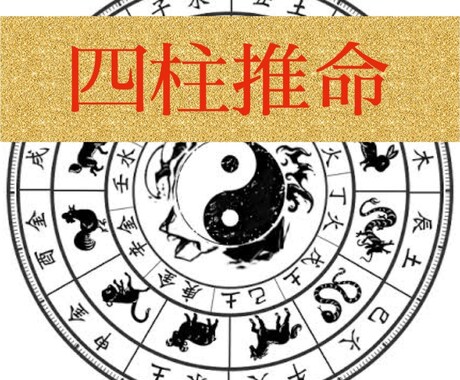 四柱推命であなたを総合鑑定します 四柱推命で性格、天職、恋愛傾向などが分かります！