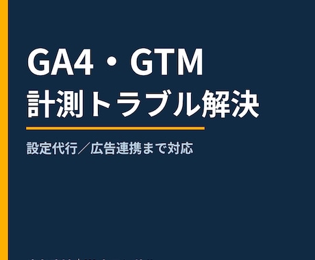 GA4・GTMの計測トラブル、解決します イメージ1