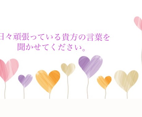 HSPの貴方へ、一緒に全力で寄り添います 〜吐き出したいこと何でも言ってください〜 イメージ1
