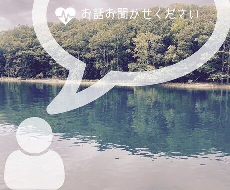 お悩み/愚痴聞きます 親しい人には言えないお話を吐き出してみませんか？ イメージ1
