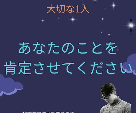 あなたの存在を肯定します あなたの存在そのものが世界にとっては必要なもの イメージ1