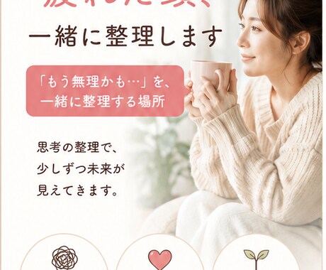 ずっと頑張ってきて疲れた頭、一緒に整理します 「もう無理かも…」から 「何とかなるかも」に変わる場所 イメージ1